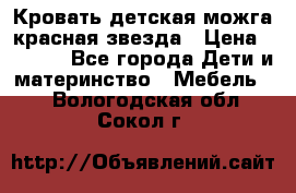 Кровать детская можга красная звезда › Цена ­ 2 000 - Все города Дети и материнство » Мебель   . Вологодская обл.,Сокол г.